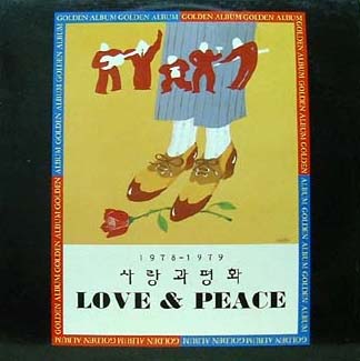 Love And Peace 사랑과 평화 뭐라고 딱꼬집어 얘기할 수 없어요 Love And Peace 사랑과 평화 뭐라고 딱꼬집어 얘기할 수 없어요