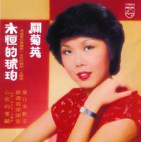 <b>Susanna Kwan</b> - Yong Heng De Hu Po (2007, Universal Music) - 192530_1_f