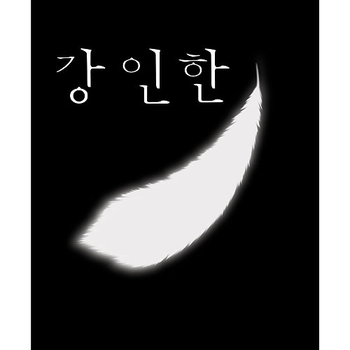 태양의남쪽 이미지