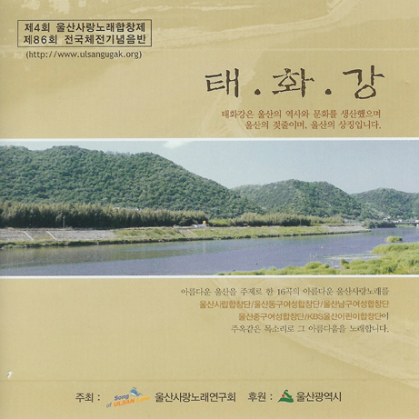 제4회 울산사랑노래합창제 태화강 (2008) :: maniadb.com 제4회 울산사랑노래합창제 태화강 (2008)