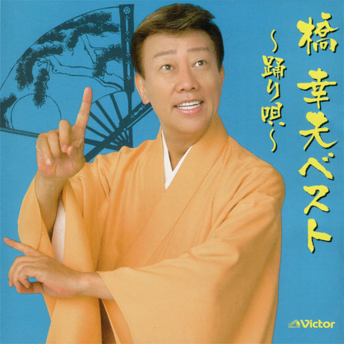 Yukio Hashi 橋 幸夫 橋 幸夫ステレオ・ハイライト第4集 Yukio Hashi 橋 幸夫 橋 幸夫ステレオ・ハイライト第4集