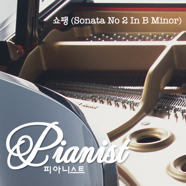 피아니스트 - 쇼팽 (Sonata No 2 In B Minor) (2010) :: maniadb.com 피아니스트 - 쇼팽 (Sonata No 2 In B Minor) (2010)