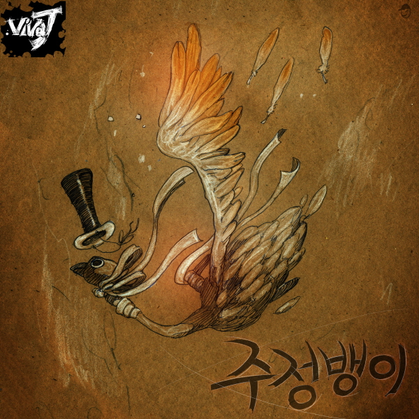 Viva J - 주정뱅이 [digital single] (2012) :: maniadb.com Viva J - 주정뱅이 [digital single] (2012)